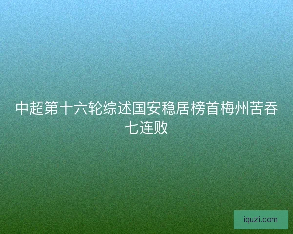 中超第十六轮综述国安稳居榜首梅州苦吞七连败